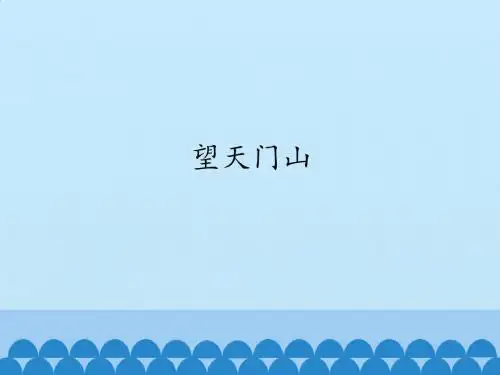 人教部编版三年级语文上册17课《古诗三首》PPT课件