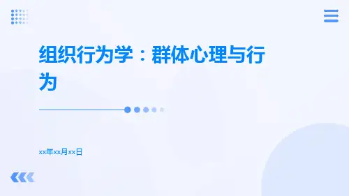 组织行为学群体心理与行为