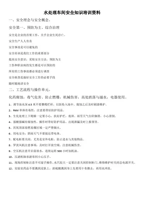 水处理岗位培训  安全部分