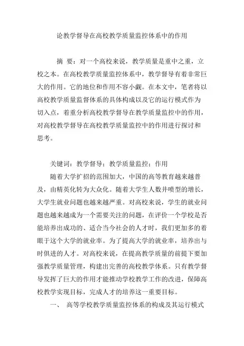 论教学督导在高校教学质量监控体系中的作用