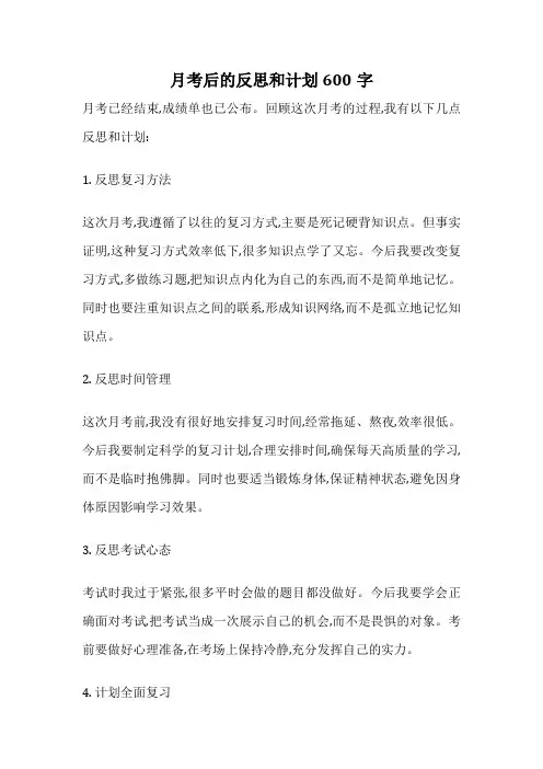 月考后的反思和计划600字