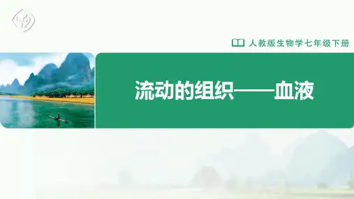七年级-人教版-生物-下册-第四章第一节-流动的组织——血液