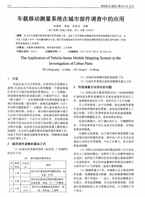 车载移动测量系统在城市部件调查中的应用