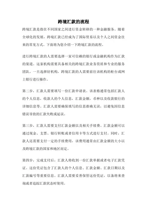 跨境汇款的流程