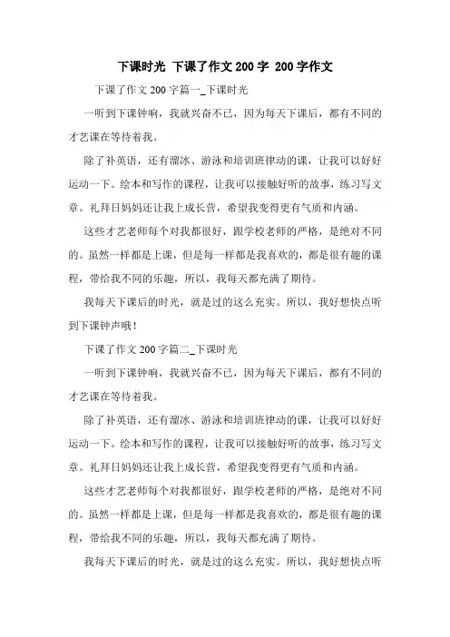 下课时光 下课了作文200字 200字作文