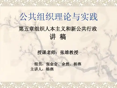 人本主义与新公共行政