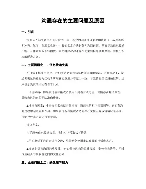 沟通存在的主要问题及原因