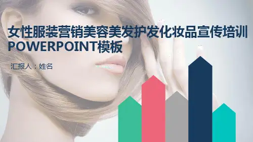 女性服装营销美容美发护发化妆品宣传培训模板PPT