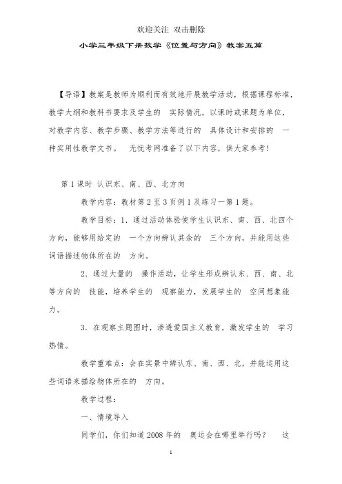 小学三年级下册数学《位置与方向》教案五篇