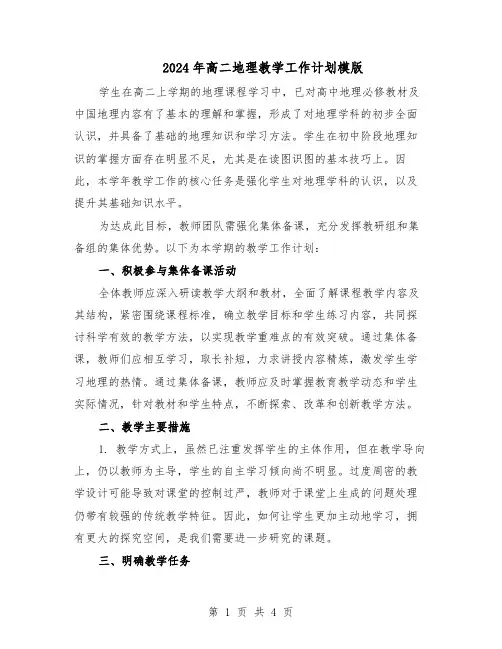2024年高二地理教学工作计划模版（3篇）