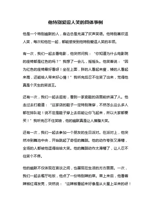 他特别爱逗人笑的具体事例