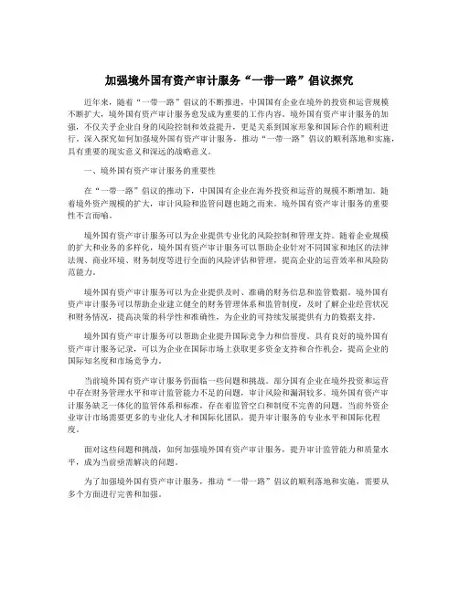 加强境外国有资产审计服务“一带一路”倡议探究