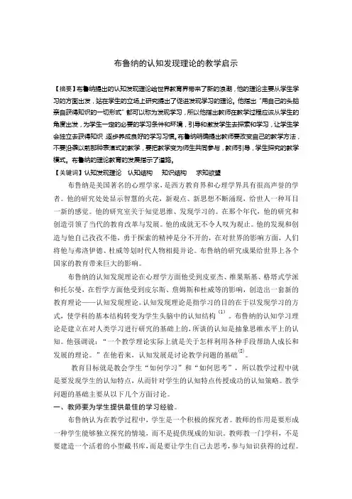 布鲁纳的认知发现理论的教学启示
