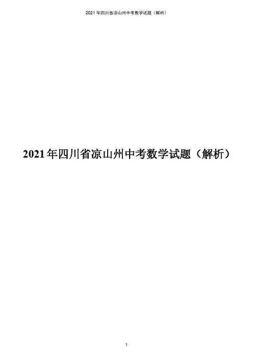 四川省凉山州2021年中考数学试题(解析版)