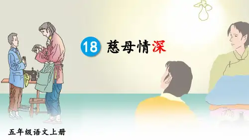 人教版五年级语文上册第18课《慈母情深》优质课件