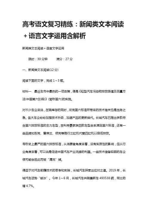 (全)高考语文复习精练：新闻类文本阅读+语言文字运用含解析