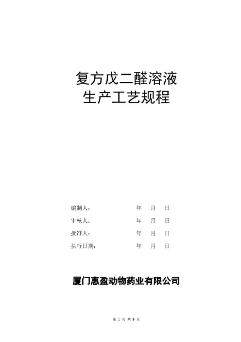 复方戊二醛溶液生产工艺规程修改稿