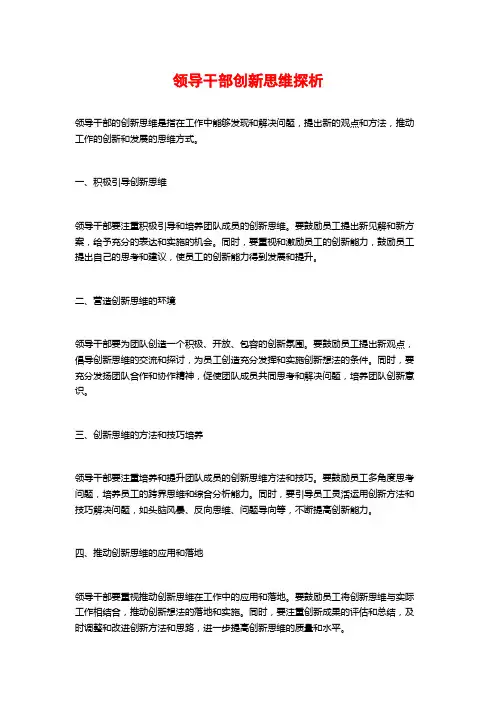 领导干部创新思维探析