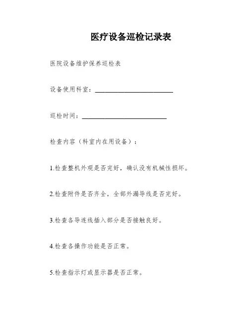 医疗设备巡检记录表