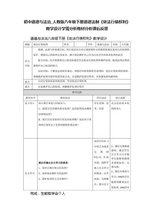 初中道德与法治_人教版八年级下册道德法制《依法行使权利》教学设计学情分析教材分析课后反思