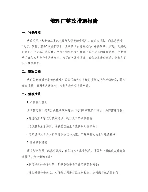 修理厂整改措施报告