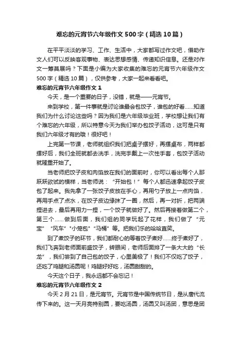 难忘的元宵节六年级作文500字（精选10篇）