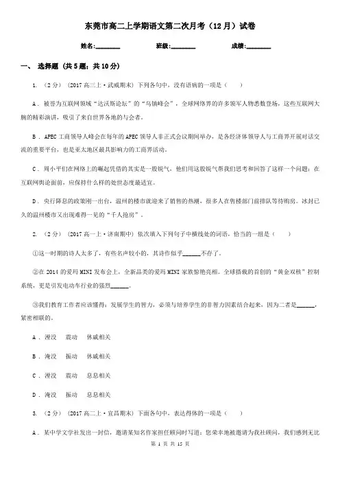 东莞市高二上学期语文第二次月考(12月)试卷