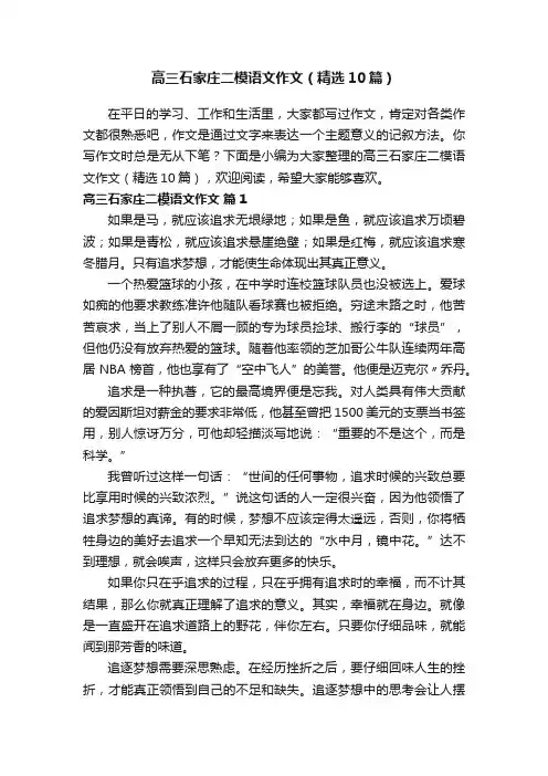 高三石家庄二模语文作文（精选10篇）