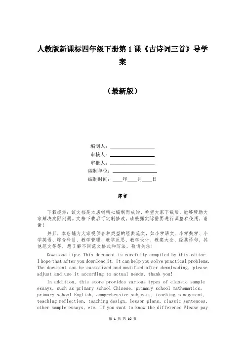 人教版新课标四年级下册第1课《古诗词三首》导学案