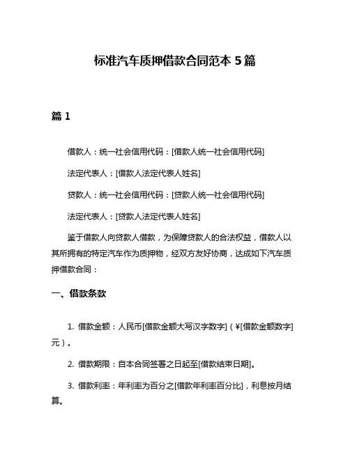 标准汽车质押借款合同范本5篇
