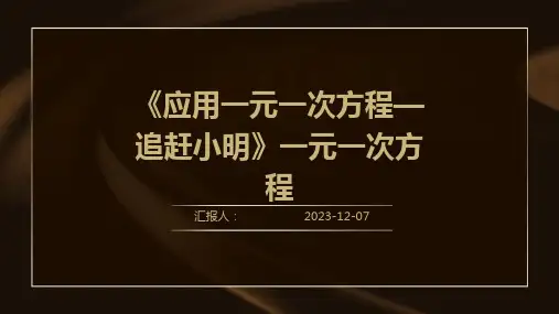 《应用一元一次方程—追赶小明》一元一次方程