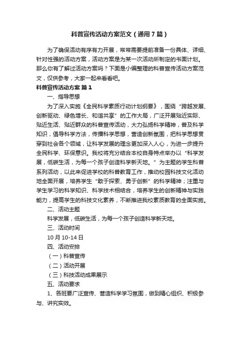 科普宣传活动方案范文（通用7篇）