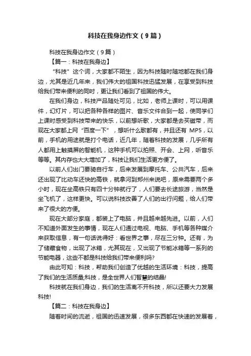 科技在我身边作文（9篇）