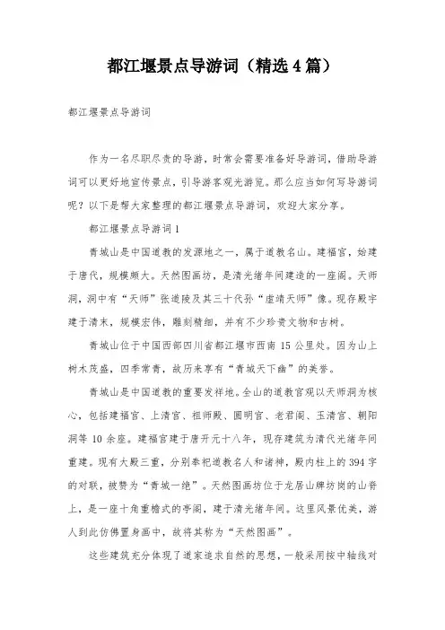 都江堰景点导游词(精选4篇)