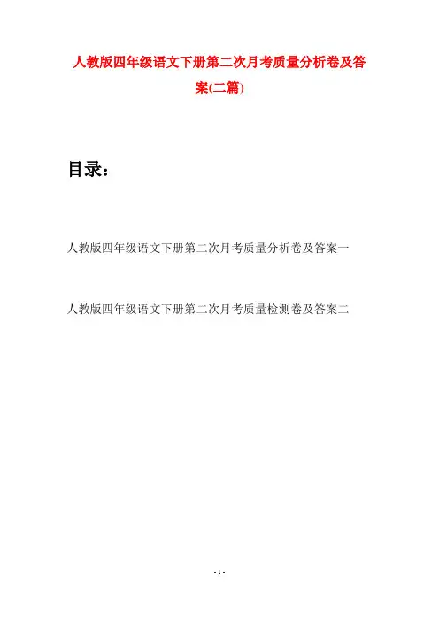 人教版四年级语文下册第二次月考质量分析卷及答案(二篇)