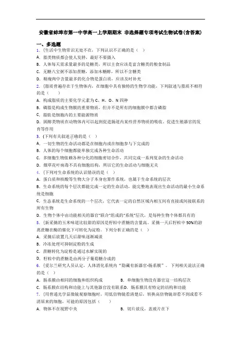 安徽省蚌埠市第一中学高一上学期期末 非选择题专项考试生物试卷(含答案)