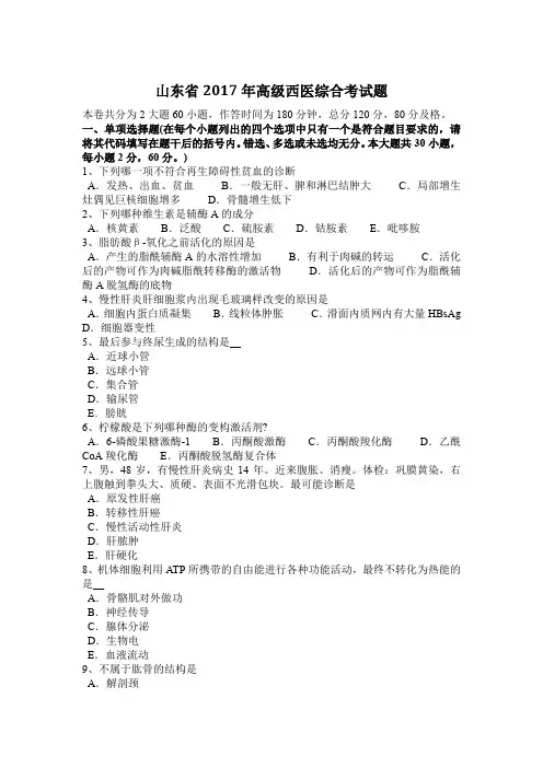 山东省2017年高级西医综合考试题