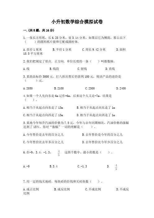 小升初数学综合模拟试卷含完整答案(名校卷)