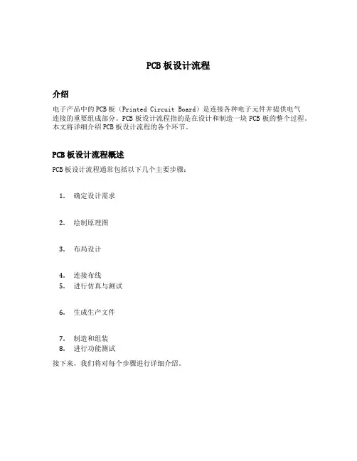 简述pcb板设计流程