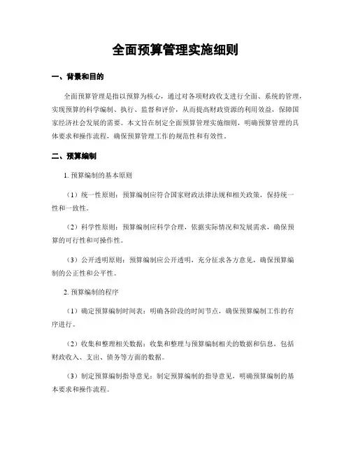 全面预算管理实施细则