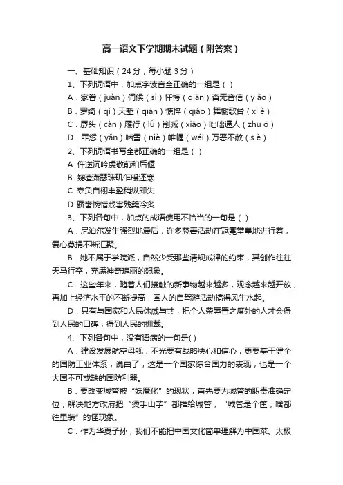 高一语文下学期期末试题（附答案）