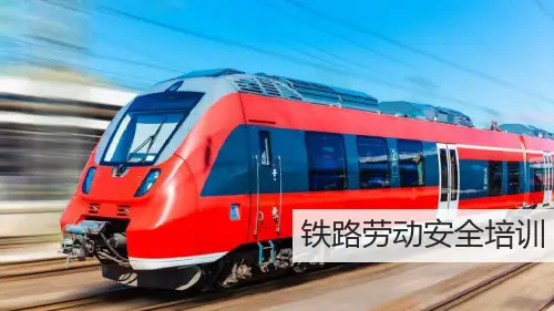 铁路劳动安全培训课件