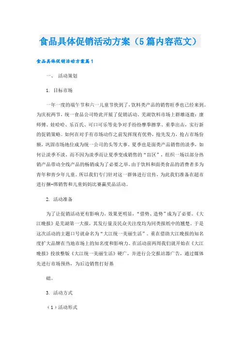 食品具体促销活动方案(5篇内容范文).doc
