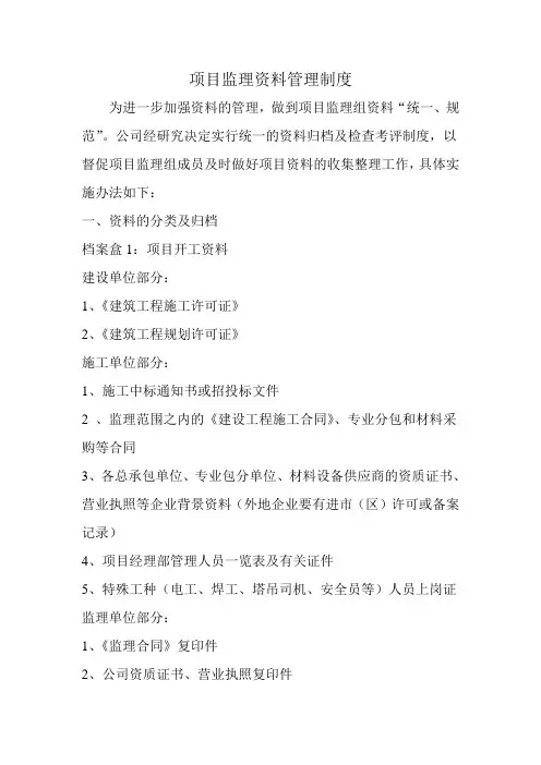 项目监理资料管理制度(附各类检查用表)