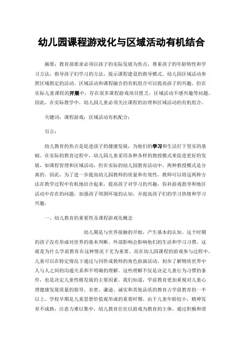 幼儿园课程游戏化与区域活动有机结合