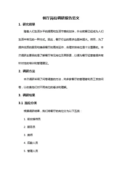 餐厅岗位调研报告范文
