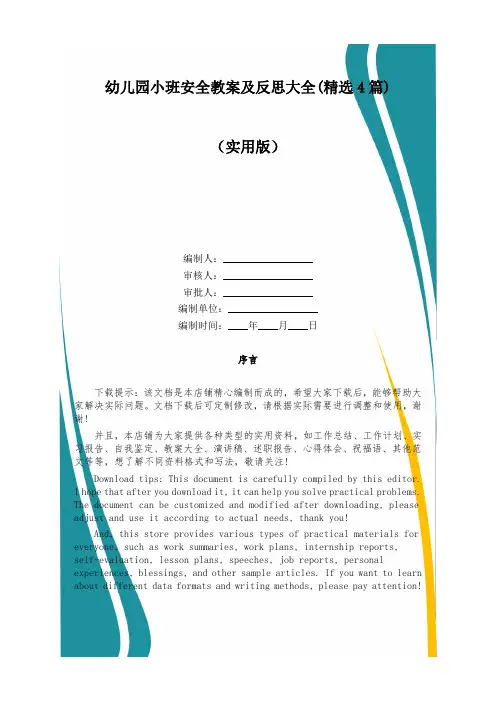 幼儿园小班安全教案及反思大全(精选4篇)