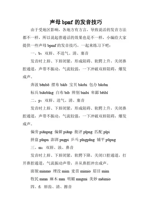 声母bpmf的发音技巧_0