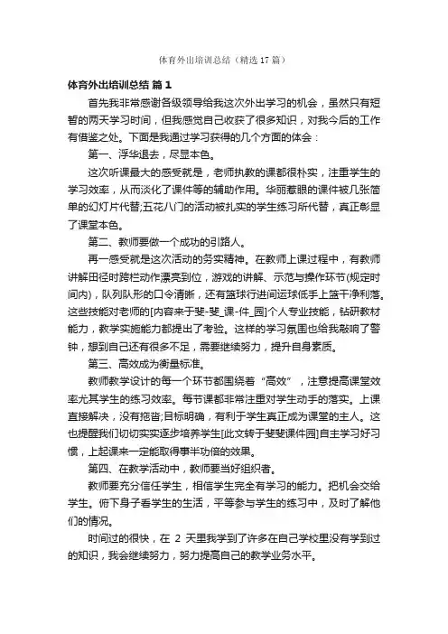 体育外出培训总结（精选17篇）