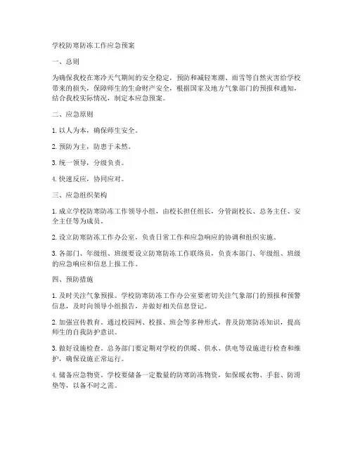 学校防寒防冻工作应急预案